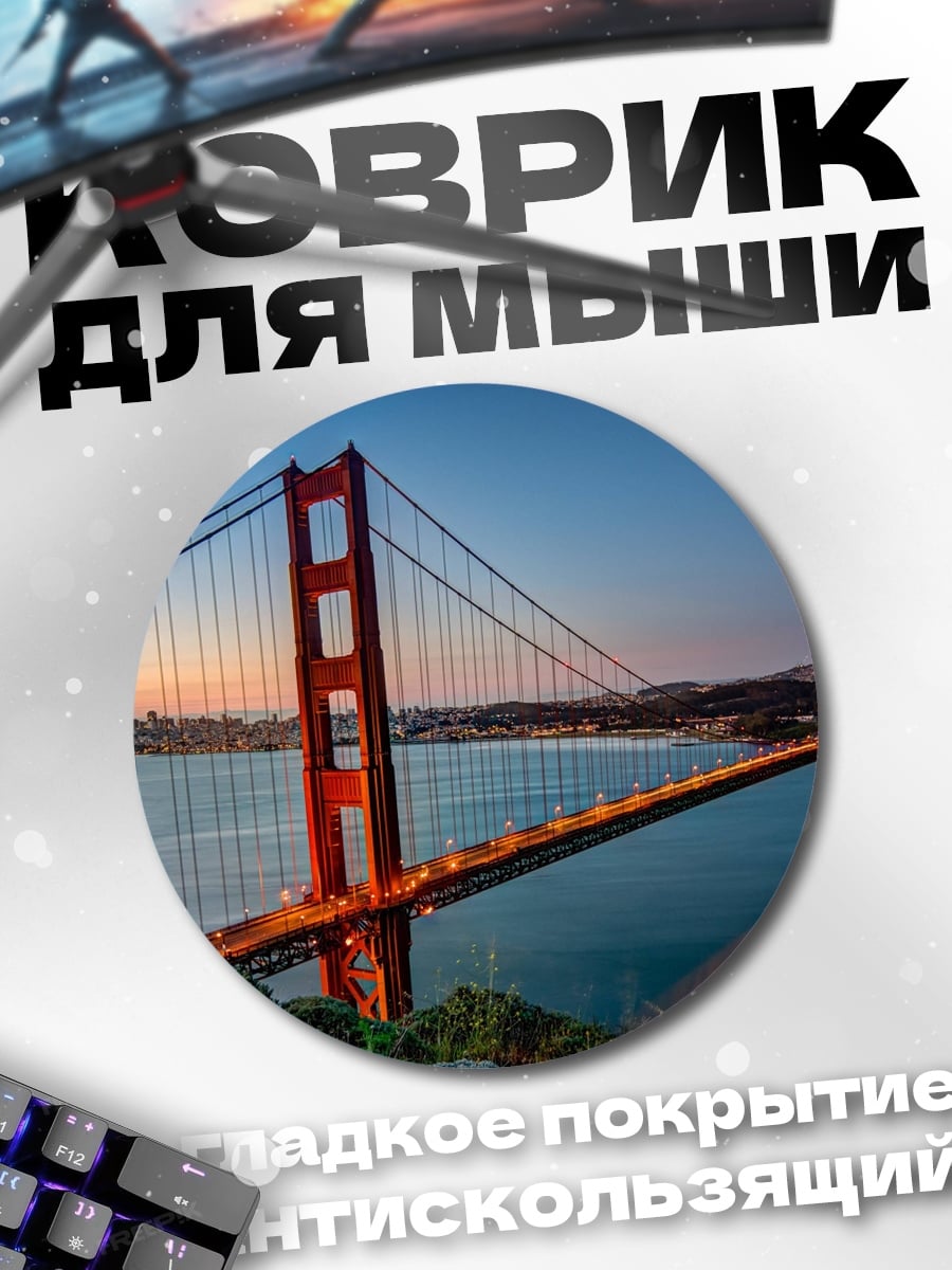 Коврик круглый Мост Золотые Ворота