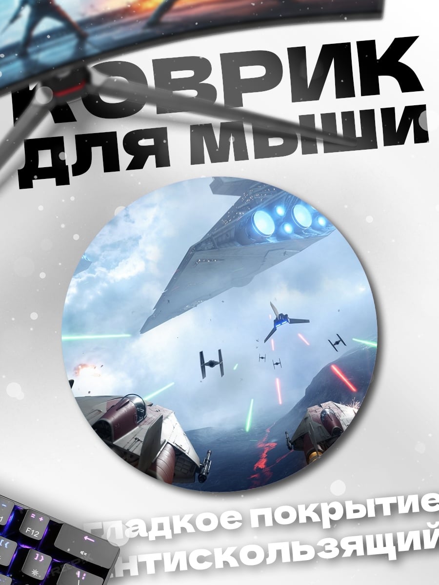 Коврик круглый Звездные войны битва