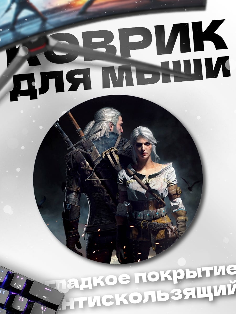 Коврик круглый Геральт и Йен