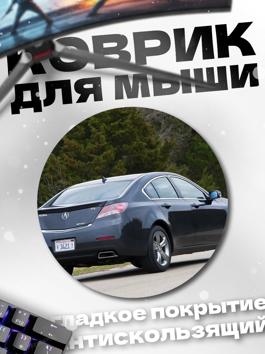 Коврик круглый темный седан вид сзади