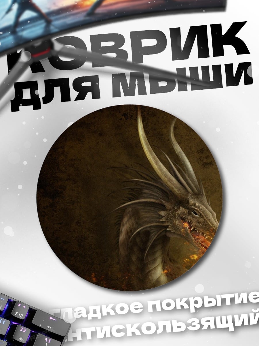 Коврик круглый огненный дракон дышит огнем