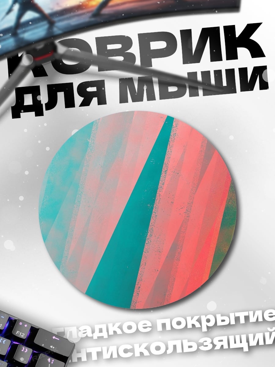 Коврик круглый абстрактные цветные полосы