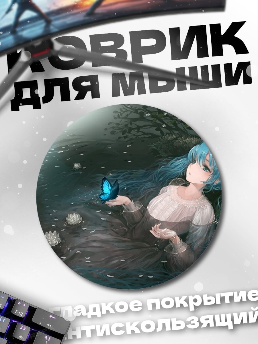 Коврик круглый аниме девушка бабочка