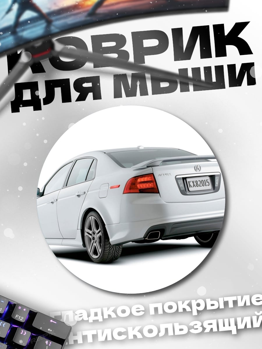 Коврик круглый белый седан вид сзади