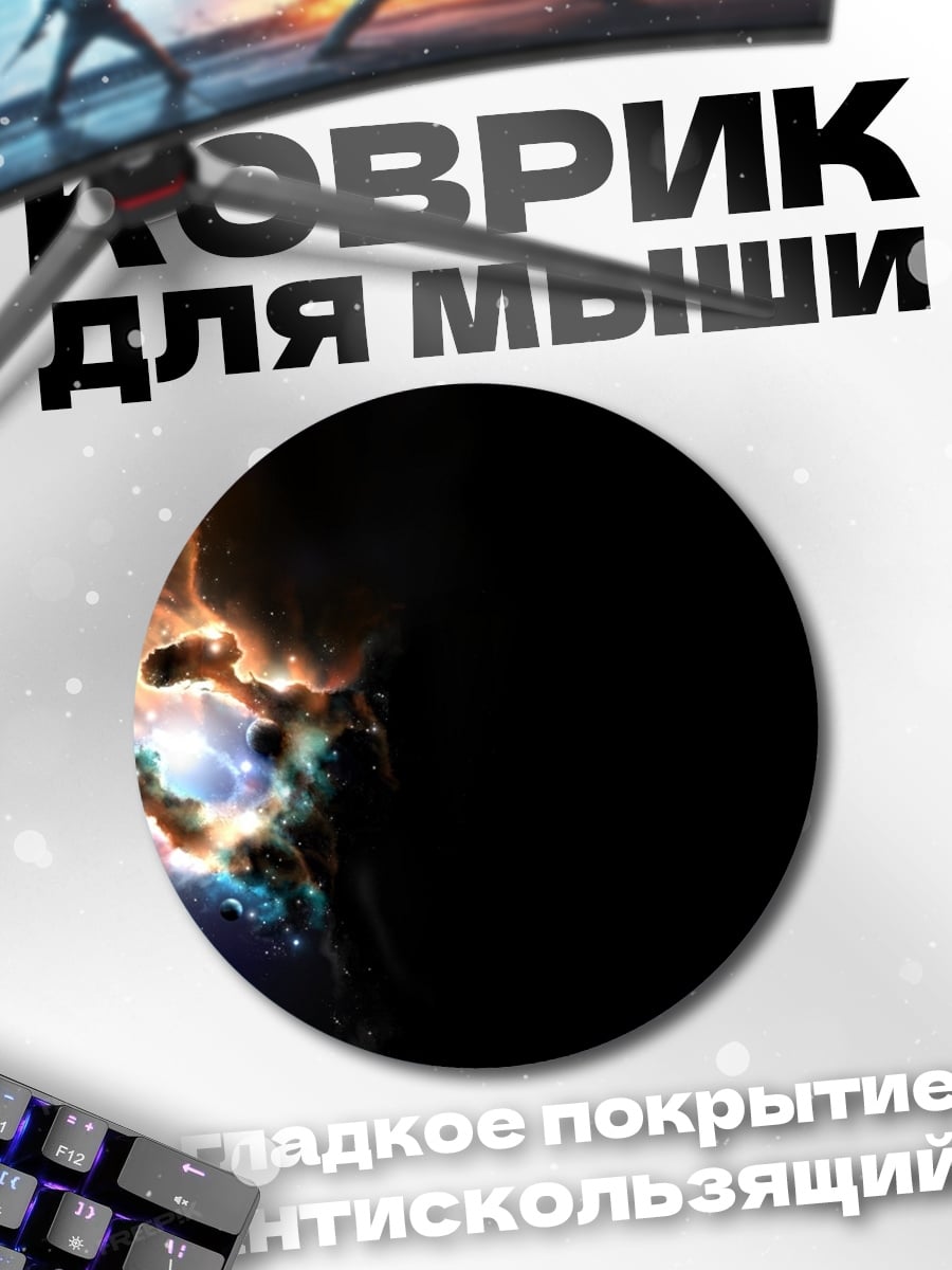 Коврик круглый космическая туманность планета