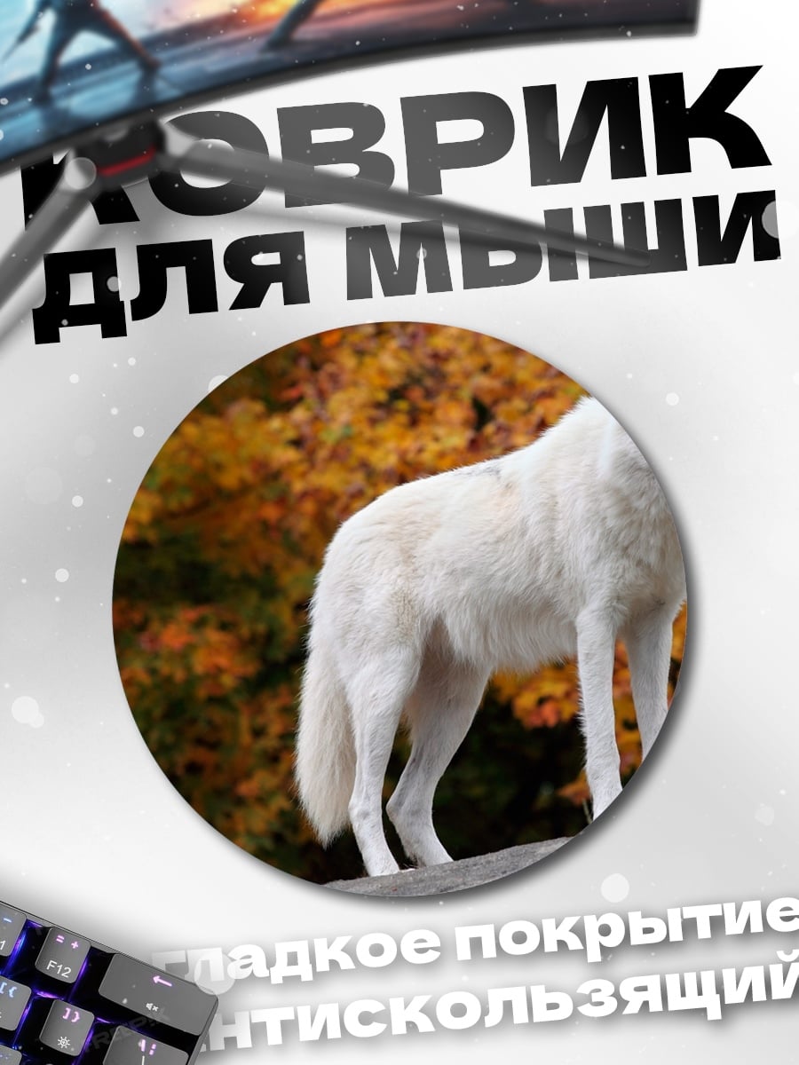 Коврик круглый Белый волк