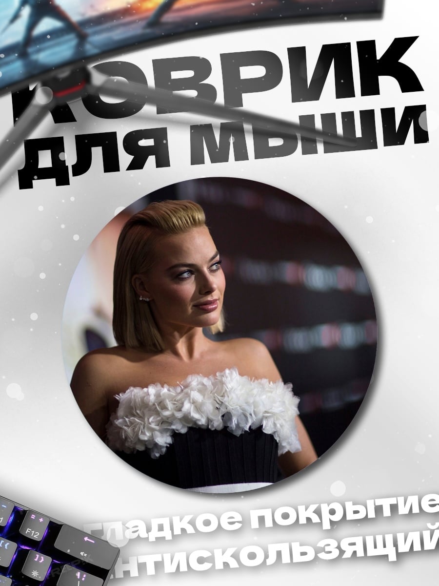 Коврик круглый Марго Робби