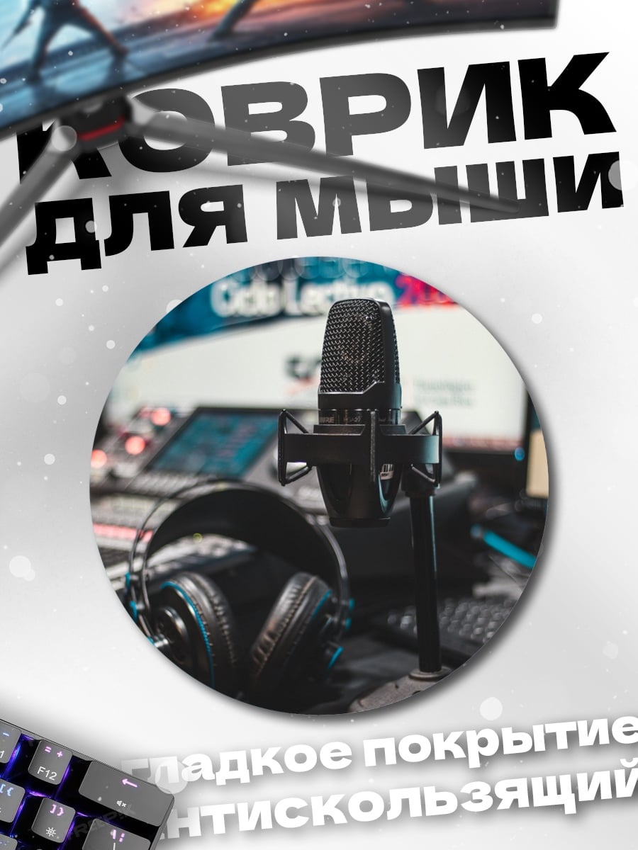 Коврик круглый Студийное оборудование