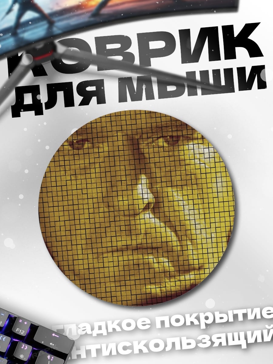 Коврик круглый Портрет в пикселях