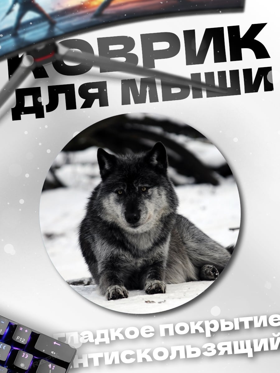 Коврик круглый Волк в снегу