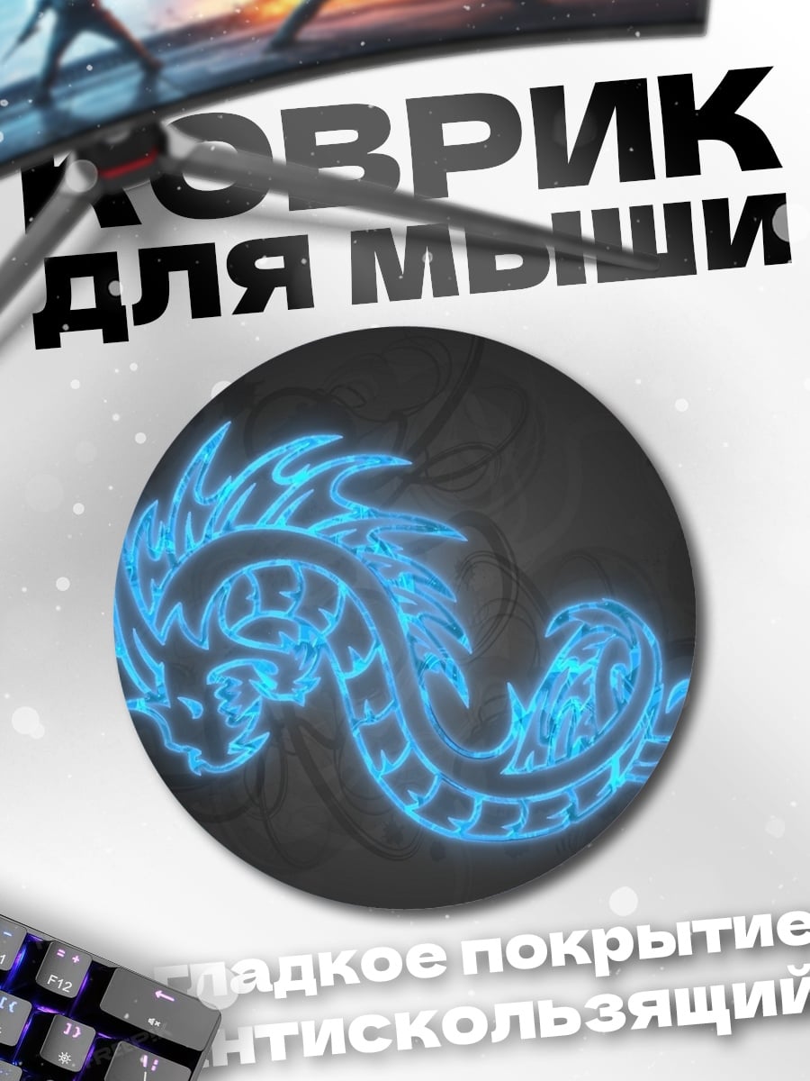 Коврик круглый Неоновый дракон