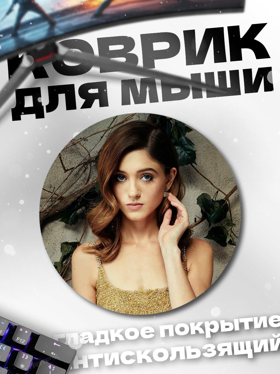 Коврик круглый Натали Дормер