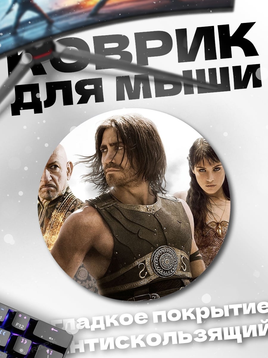 Коврик круглый Принц Персии