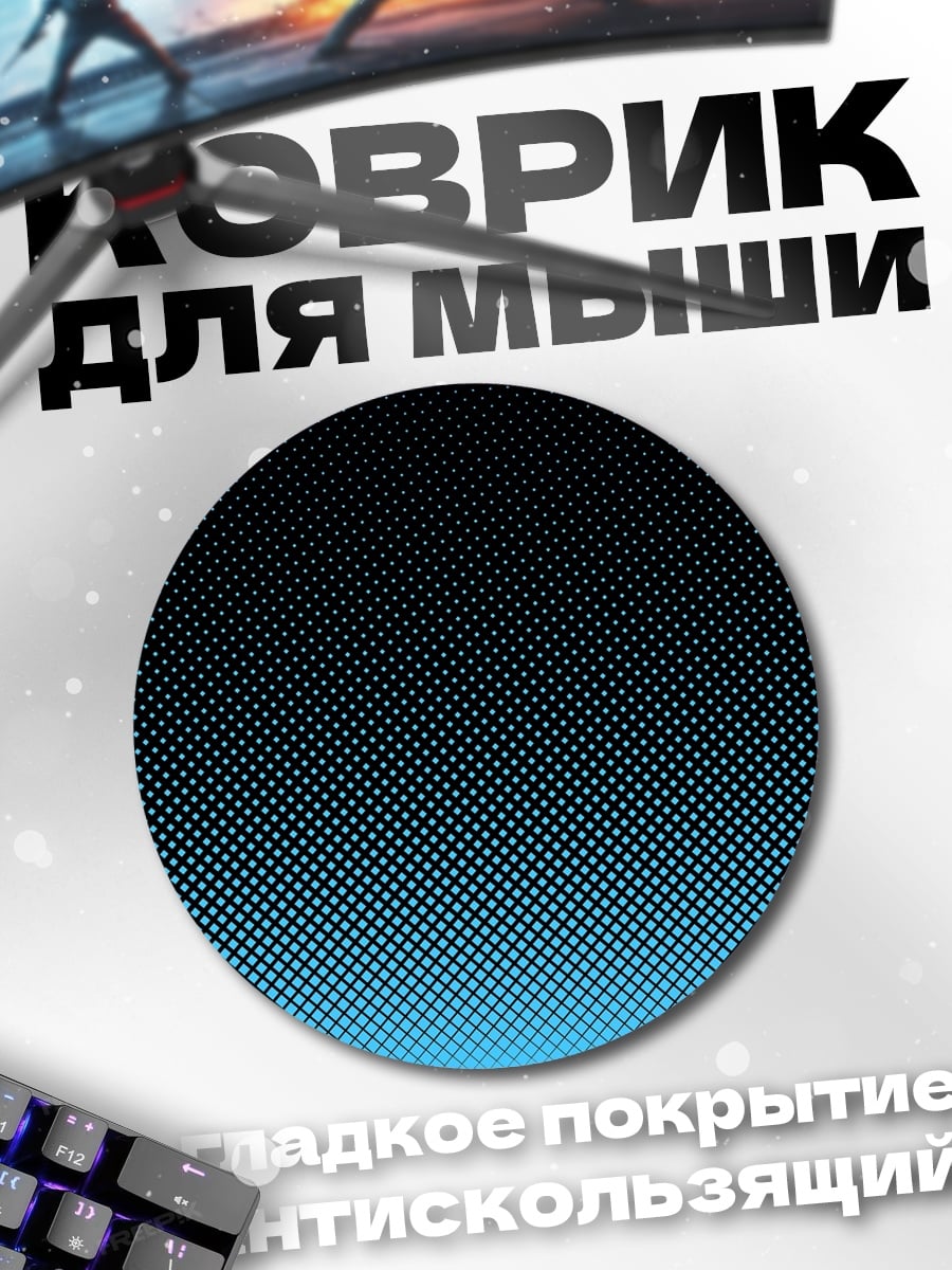 Коврик круглый Точечный градиент