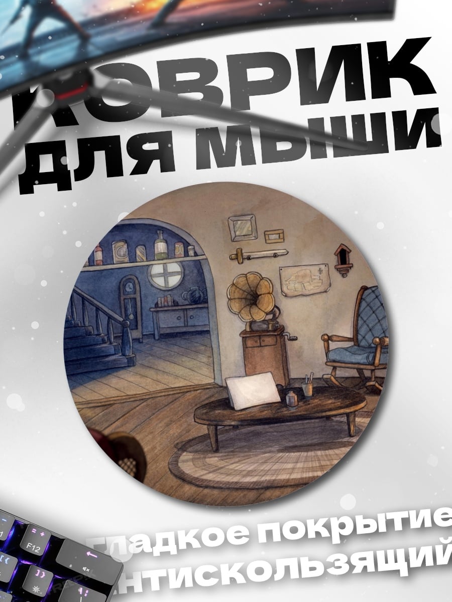 Коврик круглый Уютная гостиная