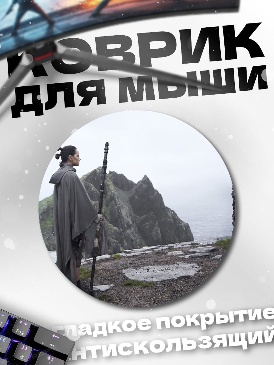 Коврик круглый Рей Звездные Войны
