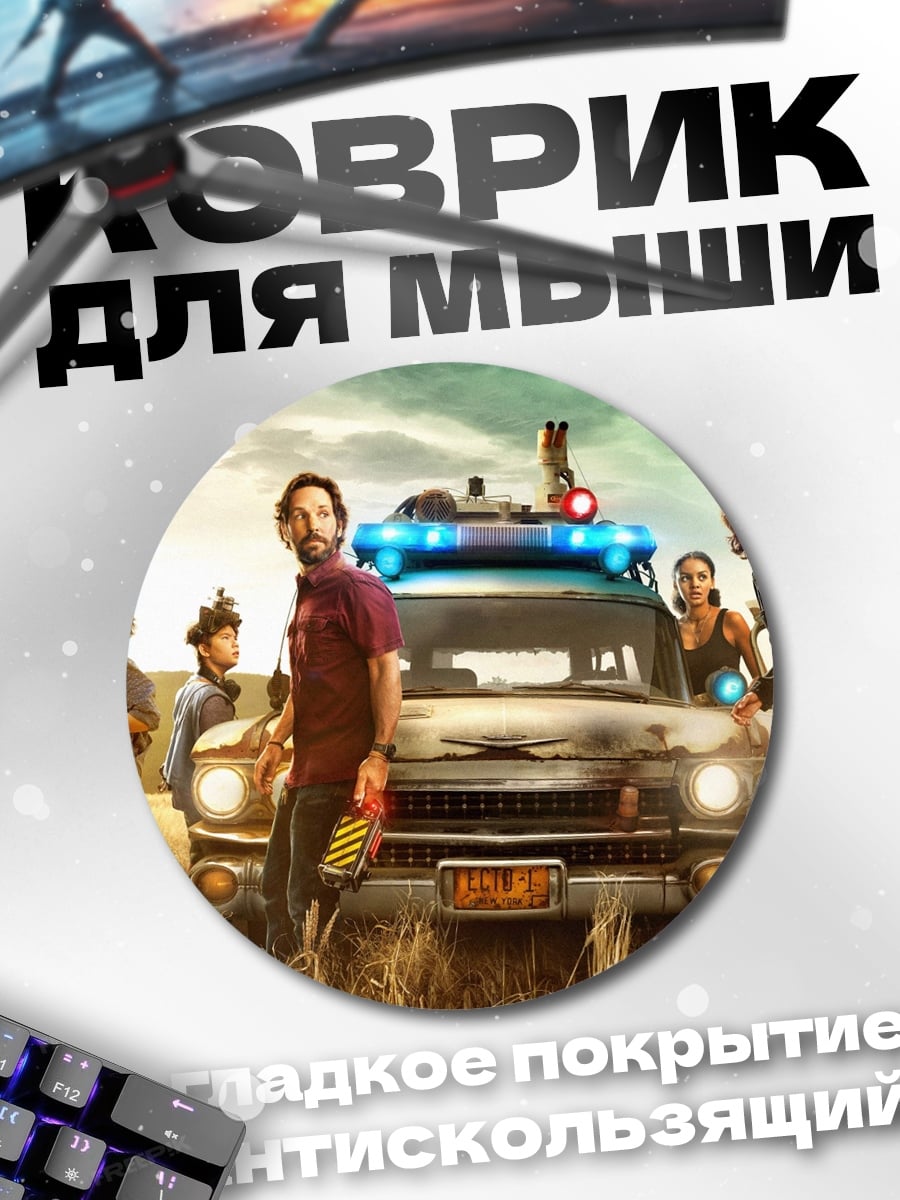 Коврик круглый Охотники за привидениями едут