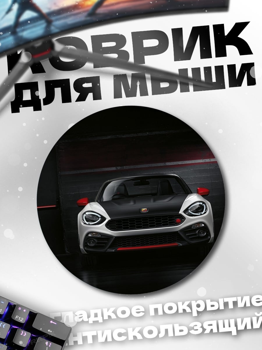 Коврик круглый Спортивный автомобиль Fiat
