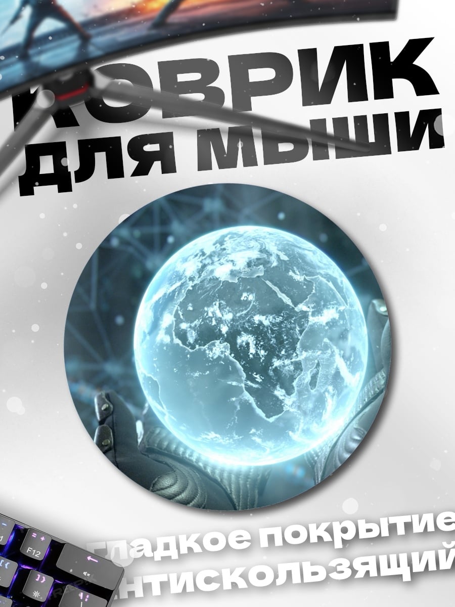 Коврик круглый Голографическая Земля в руках