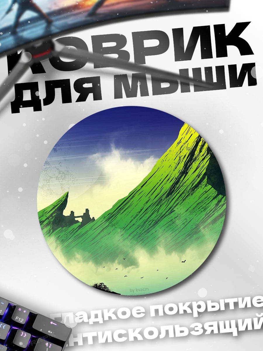 Коврик круглый Фантастический пейзаж с горами