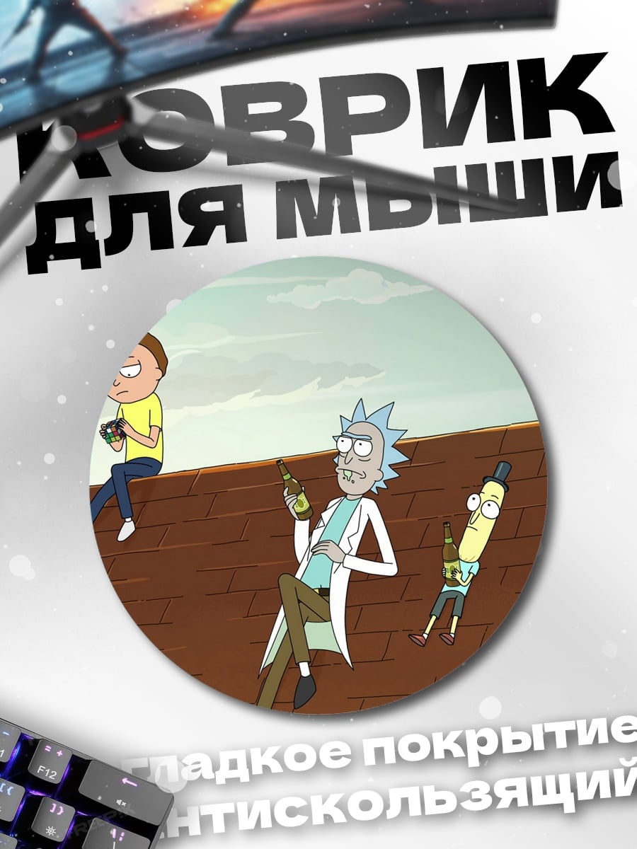 Коврик круглый рик и морти