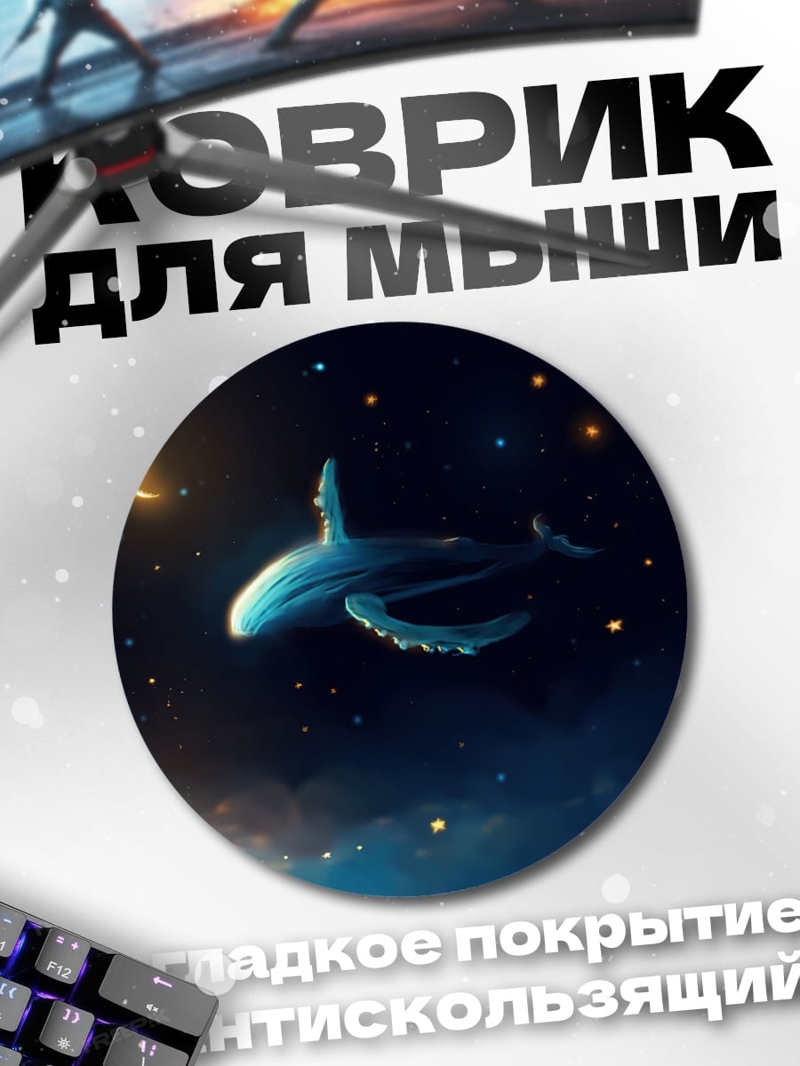 Коврик круглый кит в космосе
