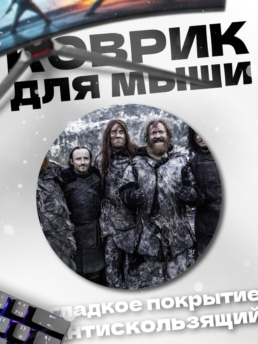Коврик круглый братья из севера