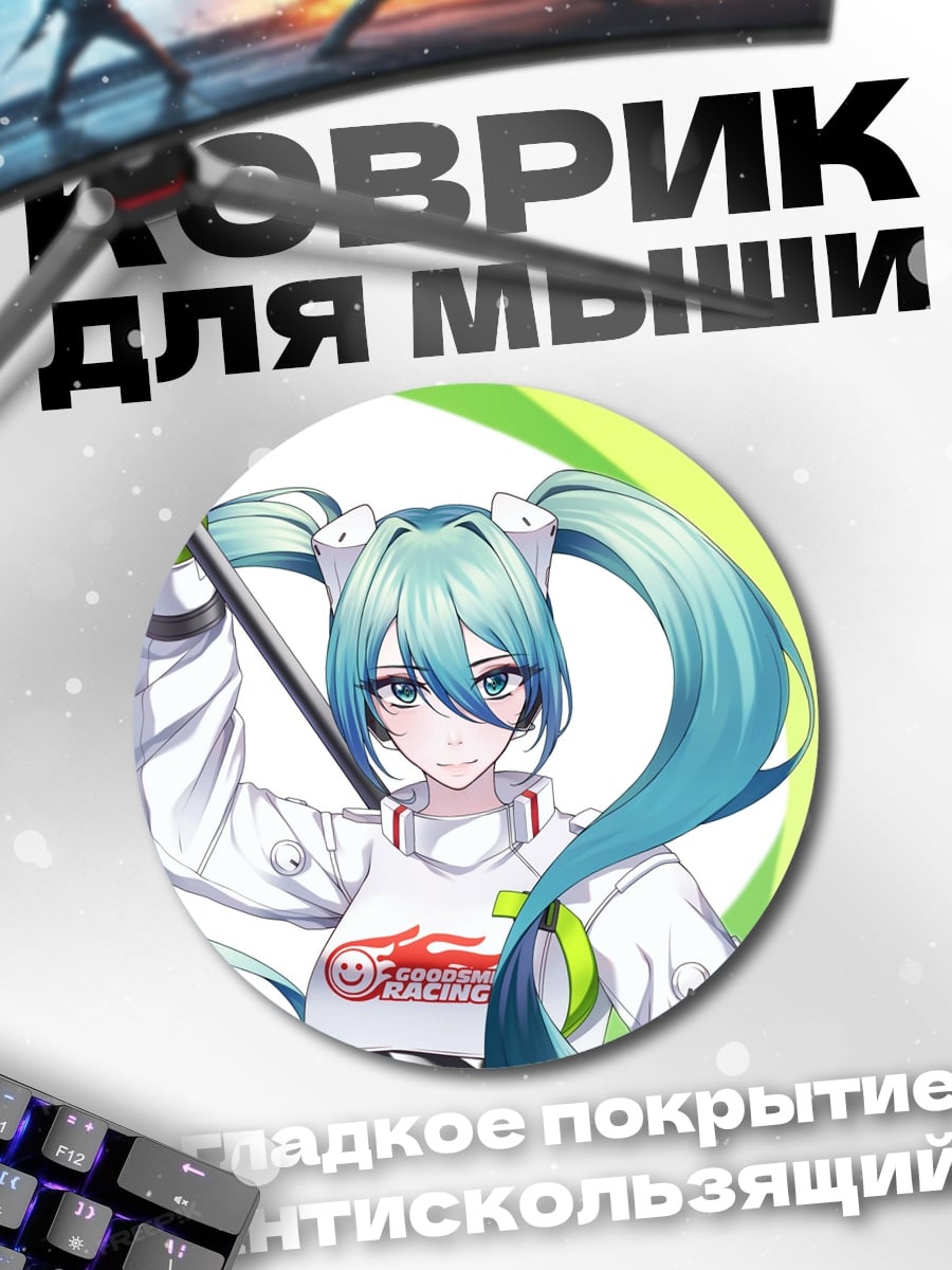 Коврик круглый мику гонщица