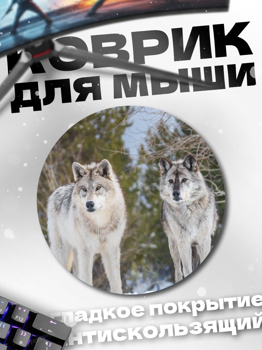 Коврик круглый два волка