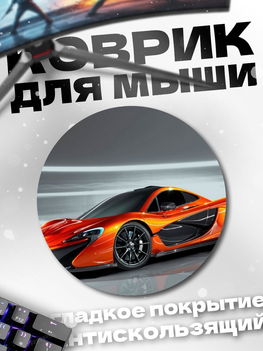 Коврик круглый оранжевый суперкар