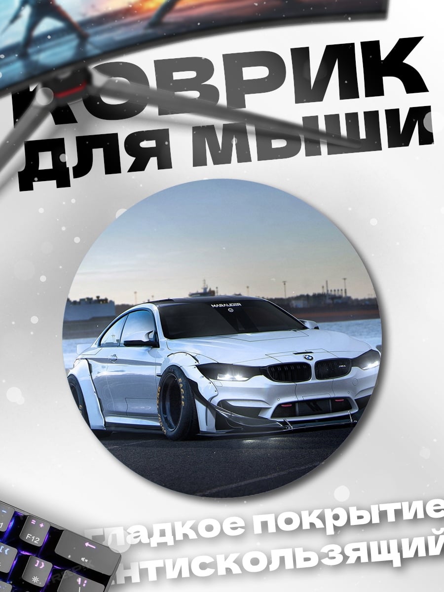 Коврик круглый широкий бмв