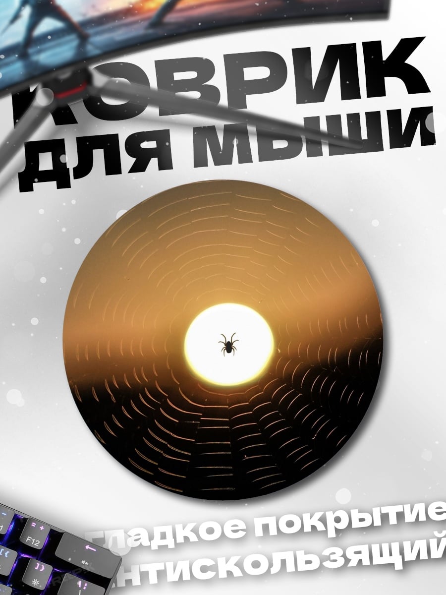 Коврик круглый паутина на закате