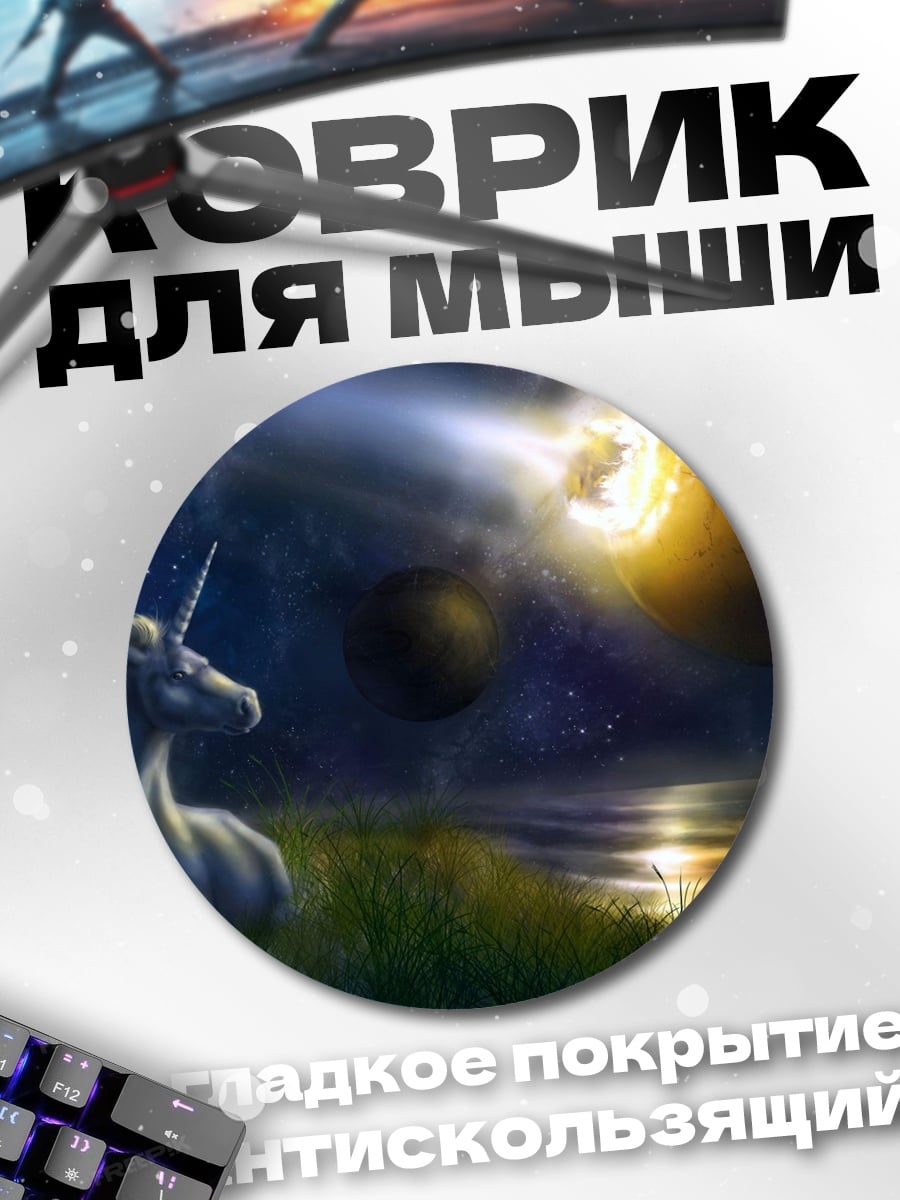 Коврик круглый единорог смотрит на затмение
