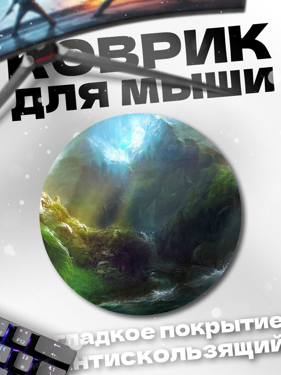 Коврик круглый фэнтези пейзаж с водопадом