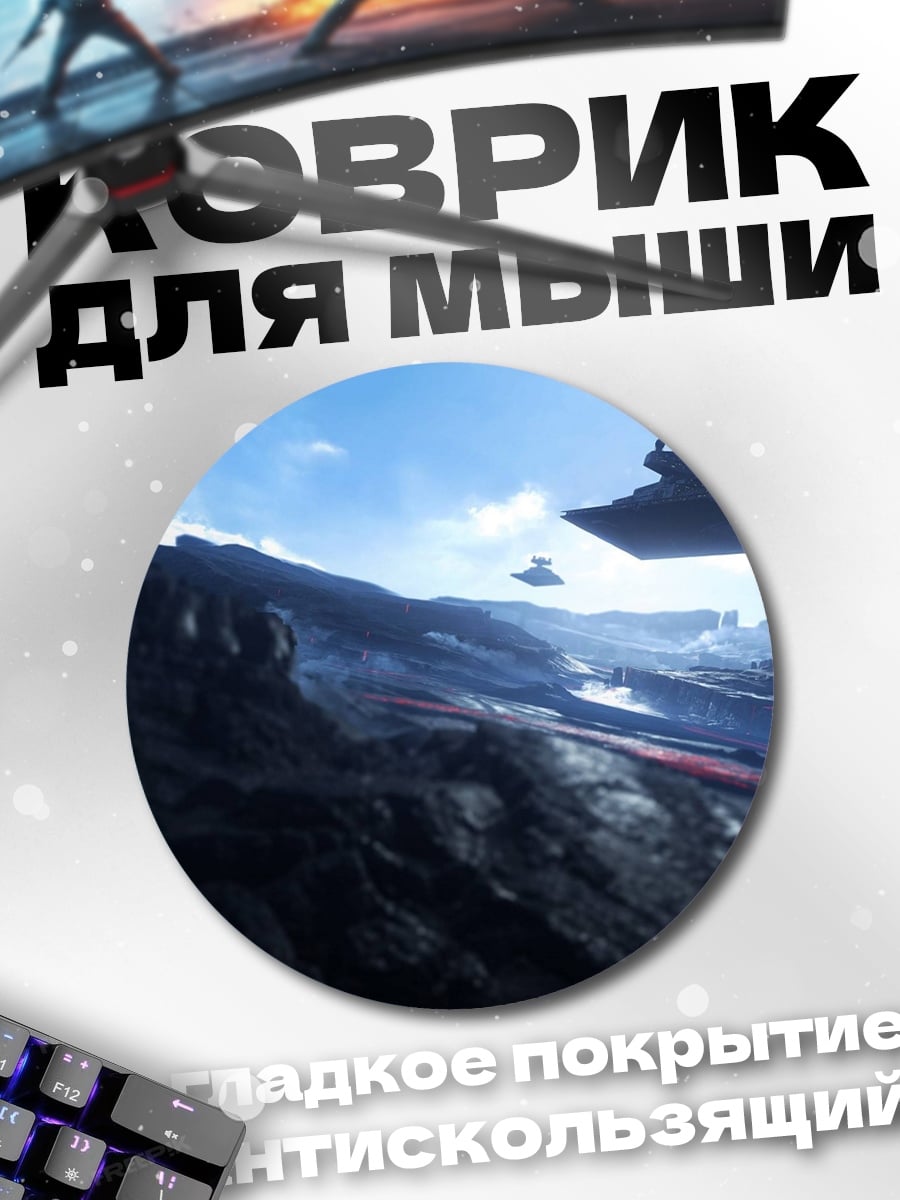 Коврик круглый звездные войны баттлфронт