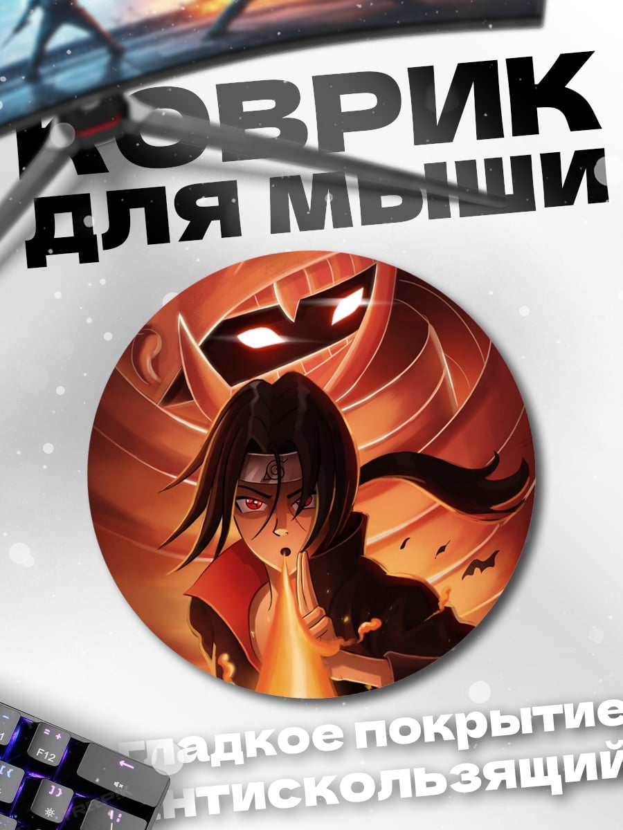 Коврик круглый персонаж наруто и кьюби