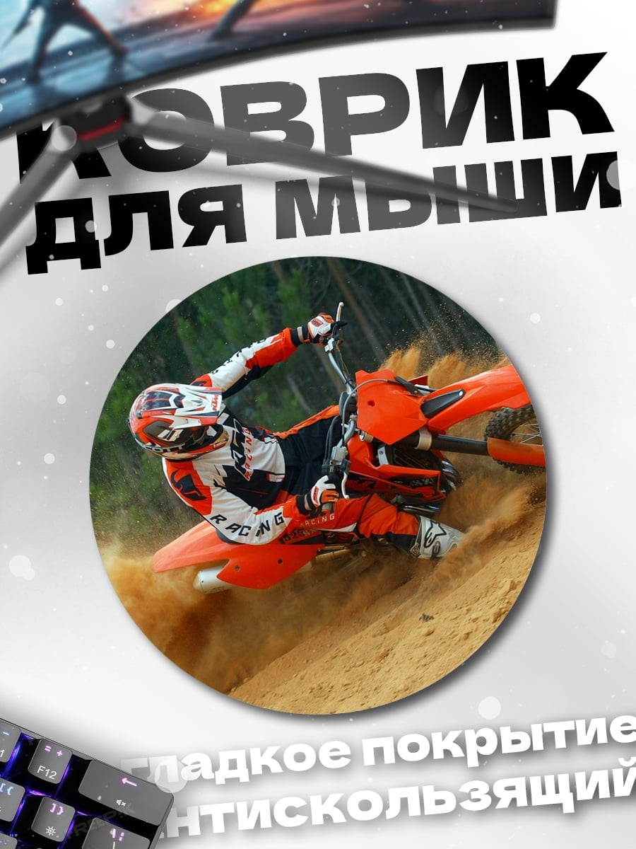 Коврик круглый мотоциклист в грязи