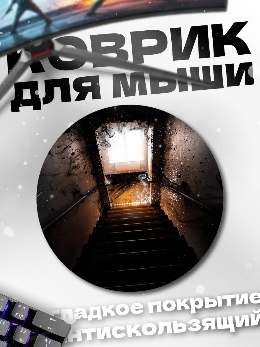 Коврик круглый темная лестница в свет