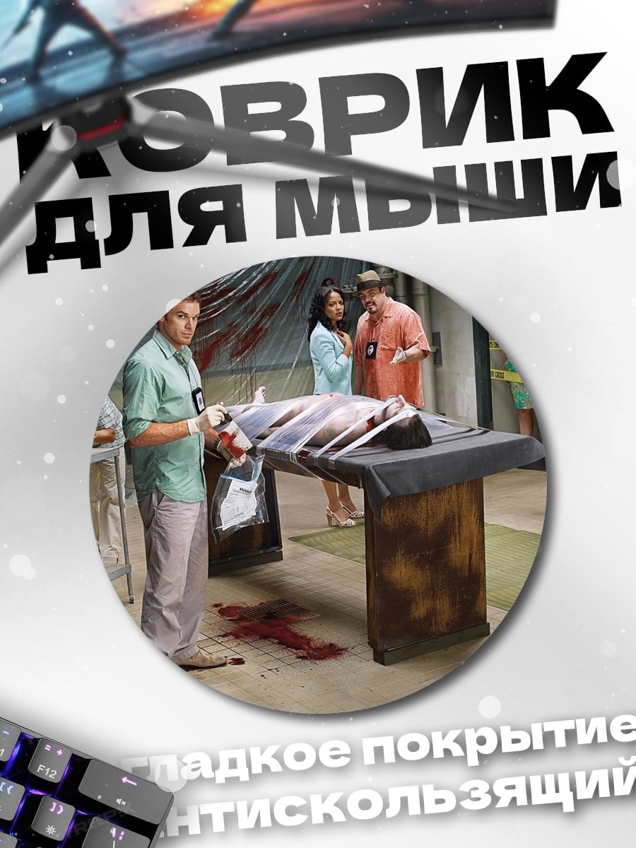 Коврик круглый Сцена преступления