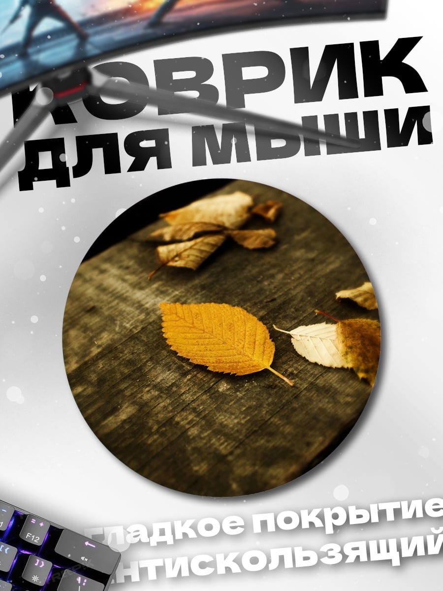 Коврик круглый Осенние листья на столе