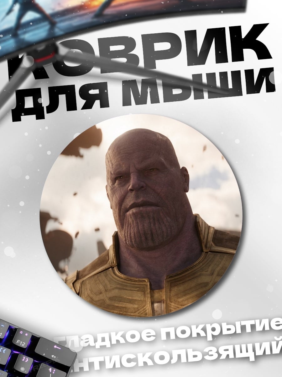 Коврик круглый Танос в космосе