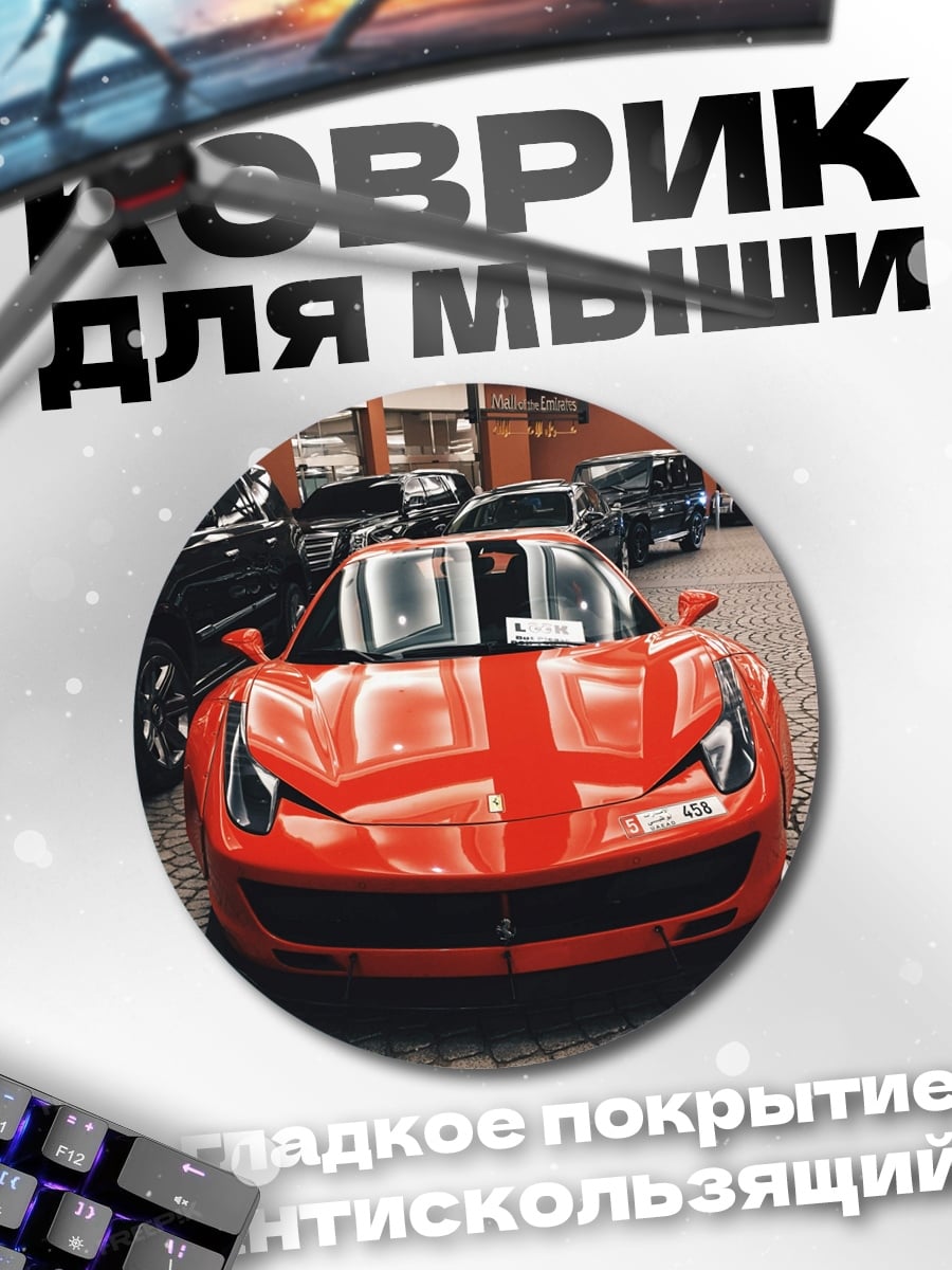 Коврик круглый Красный спорткар