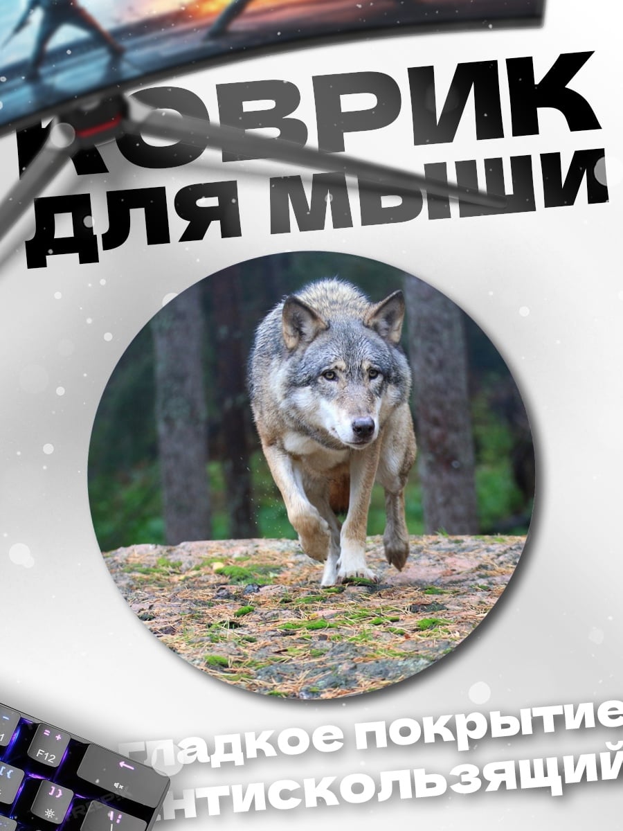 Коврик круглый Волк в лесу