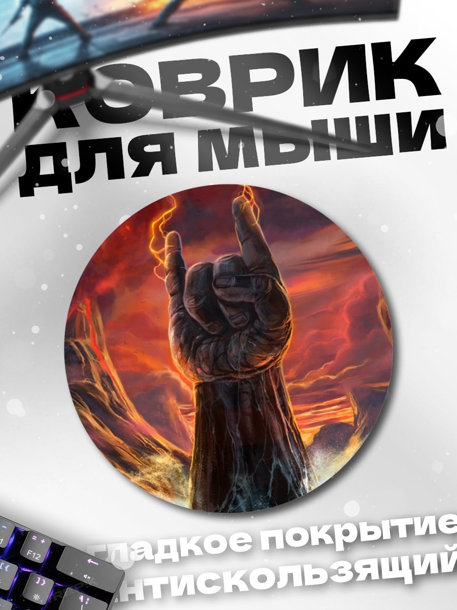 Коврик круглый Рука рокера