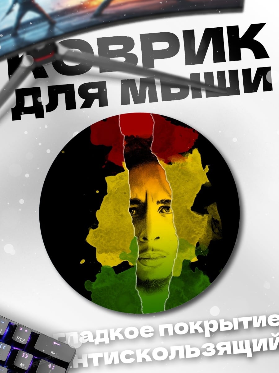 Коврик круглый Боб Марли