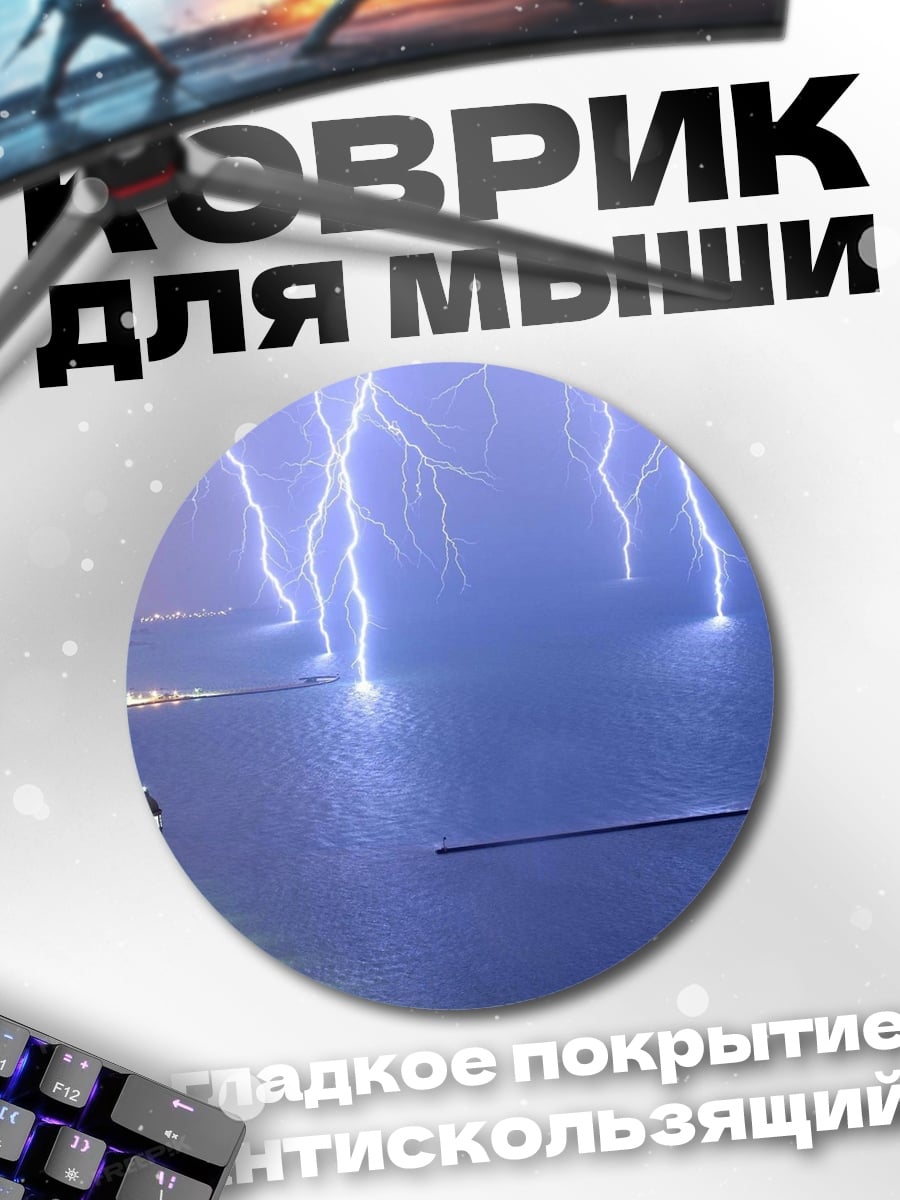 Коврик круглый Гроза над городом