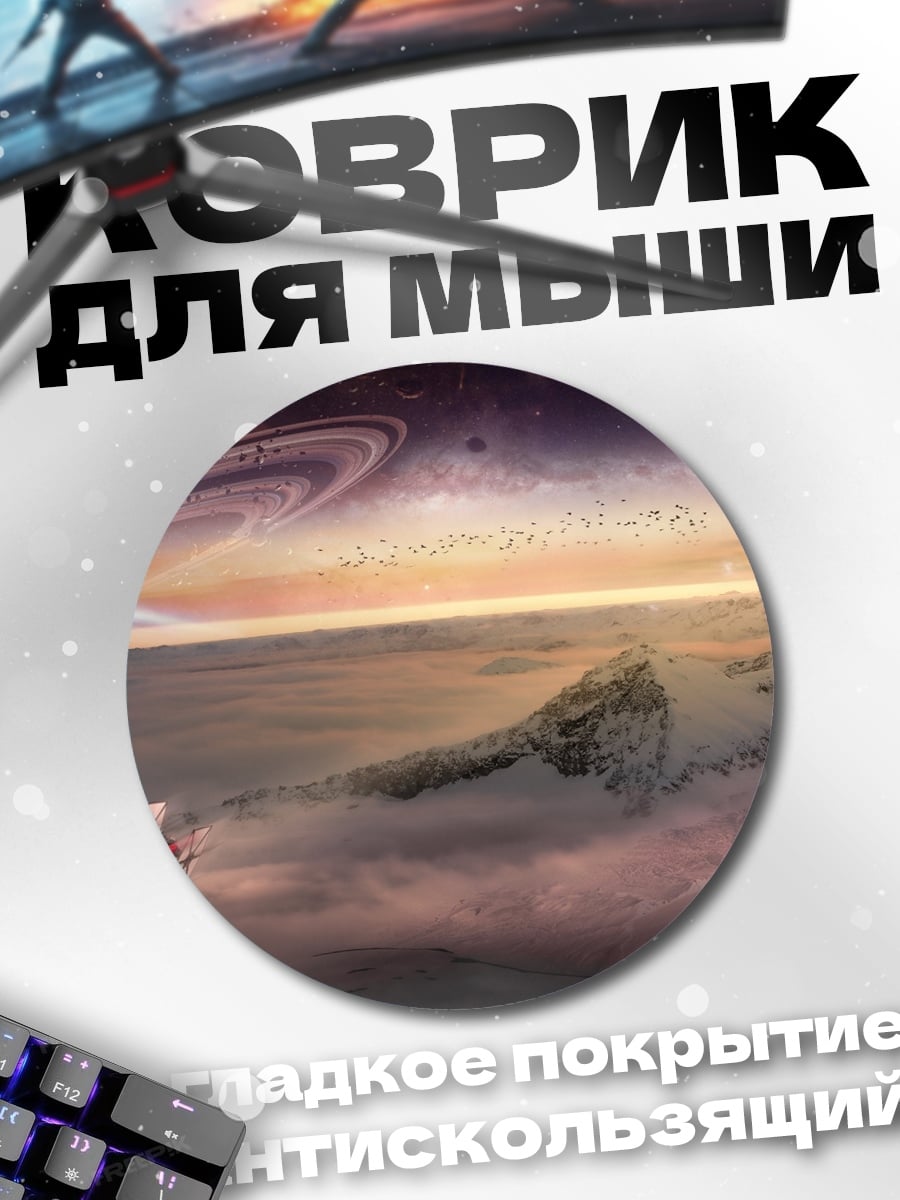 Коврик круглый Космический пейзаж