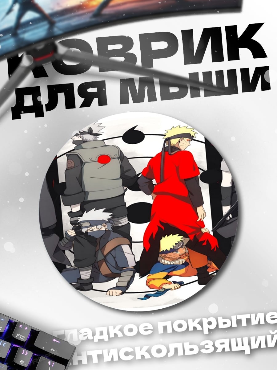 Коврик круглый Наруто команда семь