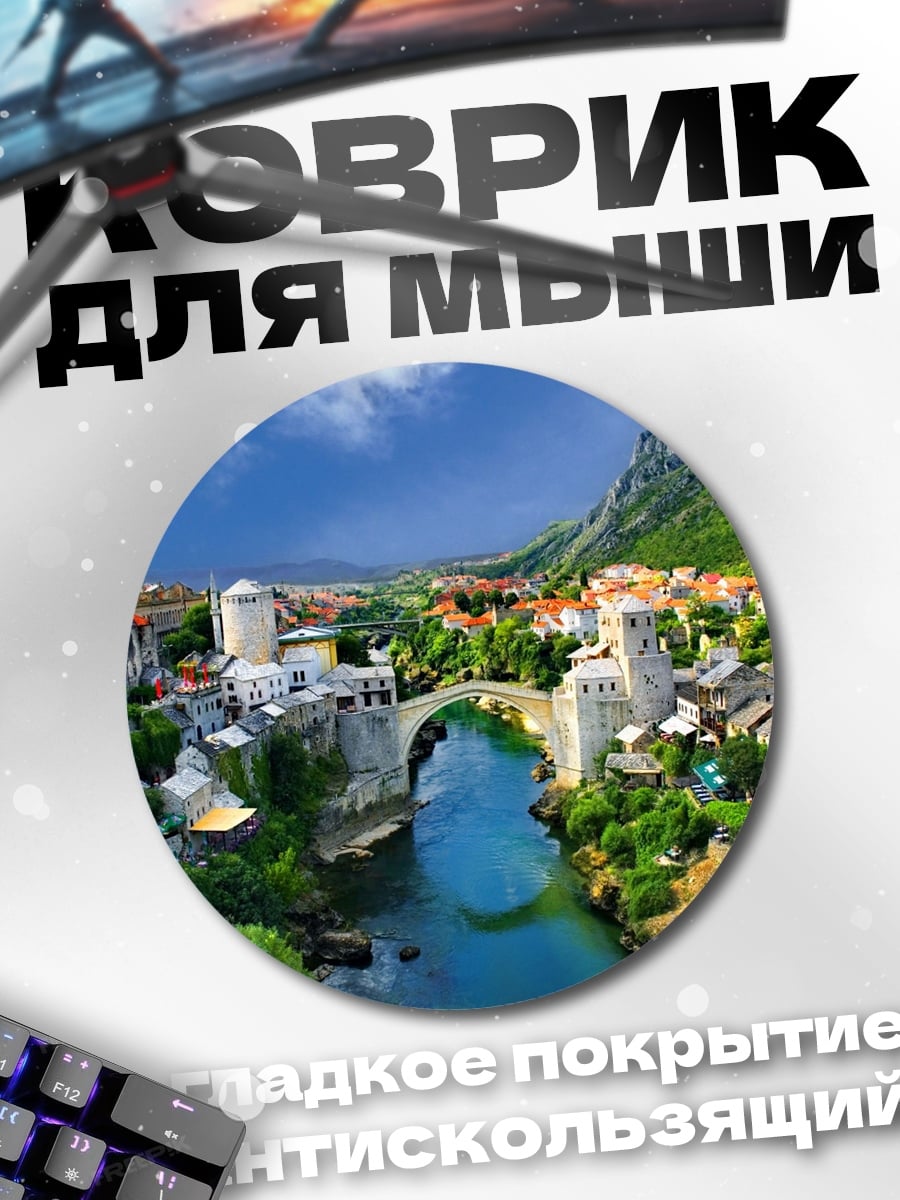 Коврик круглый Старый мост Мостар