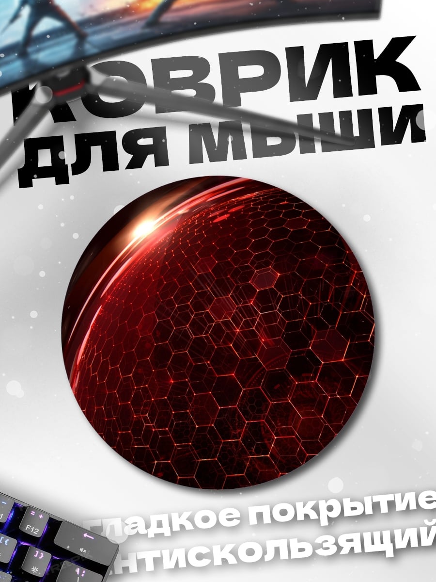 Коврик круглый Красная сфера гексагон
